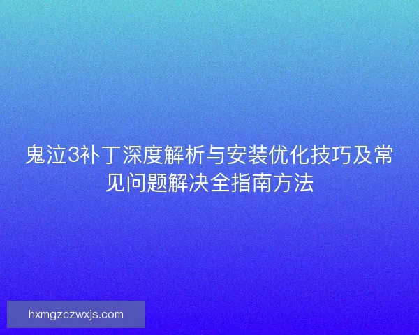 鬼泣3补丁深度解析与安装优化技巧及常见问题解决全指南方法