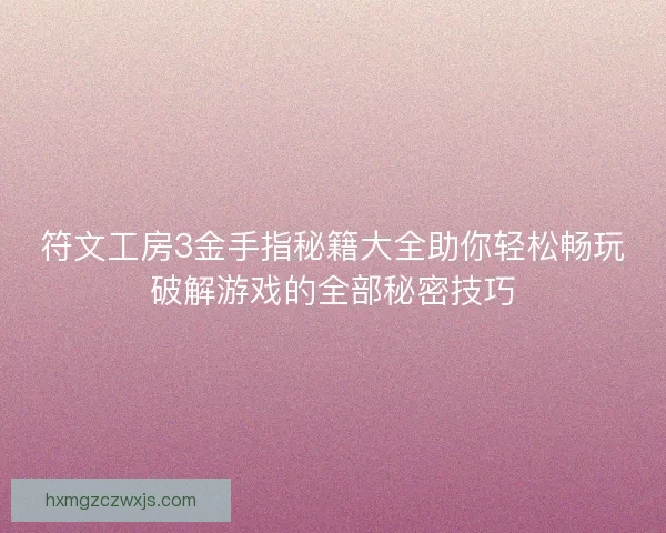 符文工房3金手指秘籍大全助你轻松畅玩破解游戏的全部秘密技巧 符文工房3金手指秘籍大全助你轻松畅玩破解游戏的全部秘密技巧