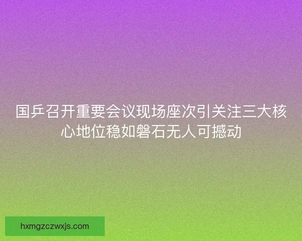 国乒召开重要会议现场座次引关注三大核心地位稳如磐石无人可撼动 国乒召开重要会议现场座次引关注三大核心地位稳如磐石无人可撼动